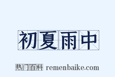 初夏雨中是什么意思的图片